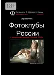 Сергей Майоров - Справочник. Фотоклубы России. с каталогом конкурса «Берега 2019»