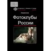 Постер книги Справочник. Фотоклубы России. с каталогом конкурса «Берега 2019»
