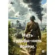 Постер книги Нить судьбы-нить войны