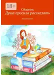 Наталья Андреева - Душа просила рассказать. Первый выпуск