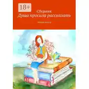Постер книги Душа просила рассказать. Первый выпуск