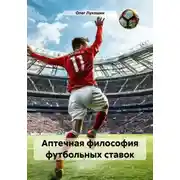 Постер книги Аптечная философия футбольных ставок