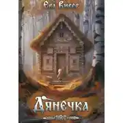 Постер книги Дянечка