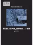 Юрий Теплов - Неисповедимы пути. Роман