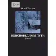 Постер книги Неисповедимы пути. Роман