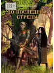 Ольга Суханова - До последней стрелы