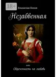 Владислав Попов - Незабвенная. Обреченность на любовь