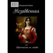 Постер книги Незабвенная. Обреченность на любовь
