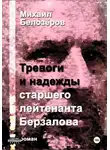 Михаил Белозеров - Тревоги и надежды старшего лейтенанта Берзалова