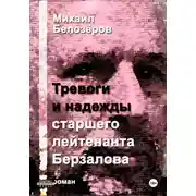 Постер книги Тревоги и надежды старшего лейтенанта Берзалова