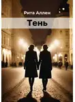 Рита Аллен - Тень