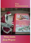 Стас Колокольников - Наш папа Дед Мороз