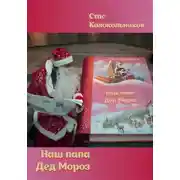 Постер книги Наш папа Дед Мороз