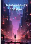 Алекс Браун - Незабываемая поездка