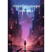 Постер книги Незабываемая поездка