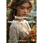 Постер книги Ведьмы любят…десерты