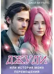 Джей Ви Райтс - Джуди, или История моих перемещений