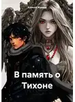 Алексей Жданов - В память о Тихоне