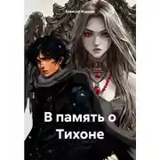 Постер книги В память о Тихоне