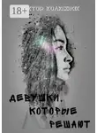 Виктор Колюжняк - Девушки, которые решают