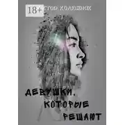 Постер книги Девушки, которые решают