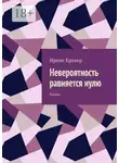 Ирене Крекер - Невероятность равняется нулю. Роман