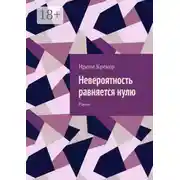 Постер книги Невероятность равняется нулю. Роман