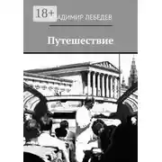 Постер книги Путешествие