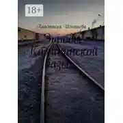 Постер книги Этюды Калининской базы…