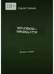 Сергей Зайцев - Чернобыль-ликвидатор. Вулкан созрел