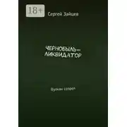 Постер книги Чернобыль-ликвидатор. Вулкан созрел