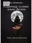 Яна Денисова - Кошмарные сказания ведьмы Эделины