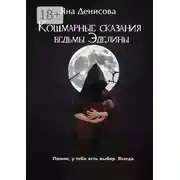 Постер книги Кошмарные сказания ведьмы Эделины