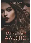 Лина Мур - Запретный Альянс
