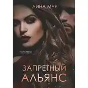 Постер книги Запретный Альянс