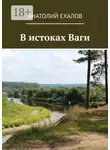 Анатолий Ехалов - В истоках Ваги
