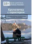 Елена Калугина - Кругосветка с характером. Личный дневник влюбленных путешественников