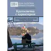 Постер книги Кругосветка с характером. Личный дневник влюбленных путешественников