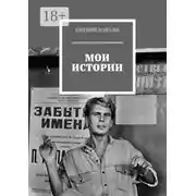 Постер книги Мои истории