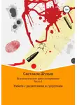 Светлана Шуман - Психологическое консультирование. Часть 1. Работа с родителями и супругами