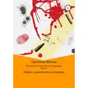 Постер книги Психологическое консультирование. Часть 1. Работа с родителями и супругами