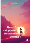 Эль Корн - Цикл. Проект «Морфей» Книга 1. Посланник богов. Эпизод 1