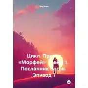 Постер книги Цикл. Проект «Морфей» Книга 1. Посланник богов. Эпизод 1