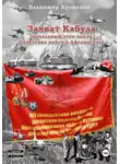 Владимир Кузнецов - Захват Кабула. Как начинался Афган