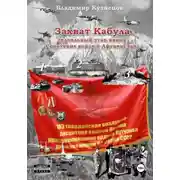 Постер книги Захват Кабула. Как начинался Афган