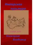 Владимир Кольчугин - Имперская культура 2024. Стихи