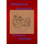 Постер книги Имперская культура 2024. Стихи