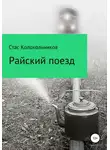 Стас Колокольников - Райский поезд