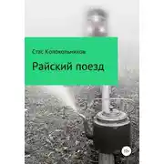 Постер книги Райский поезд