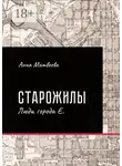 Анна Матвеева - Старожилы. Люди города Е.